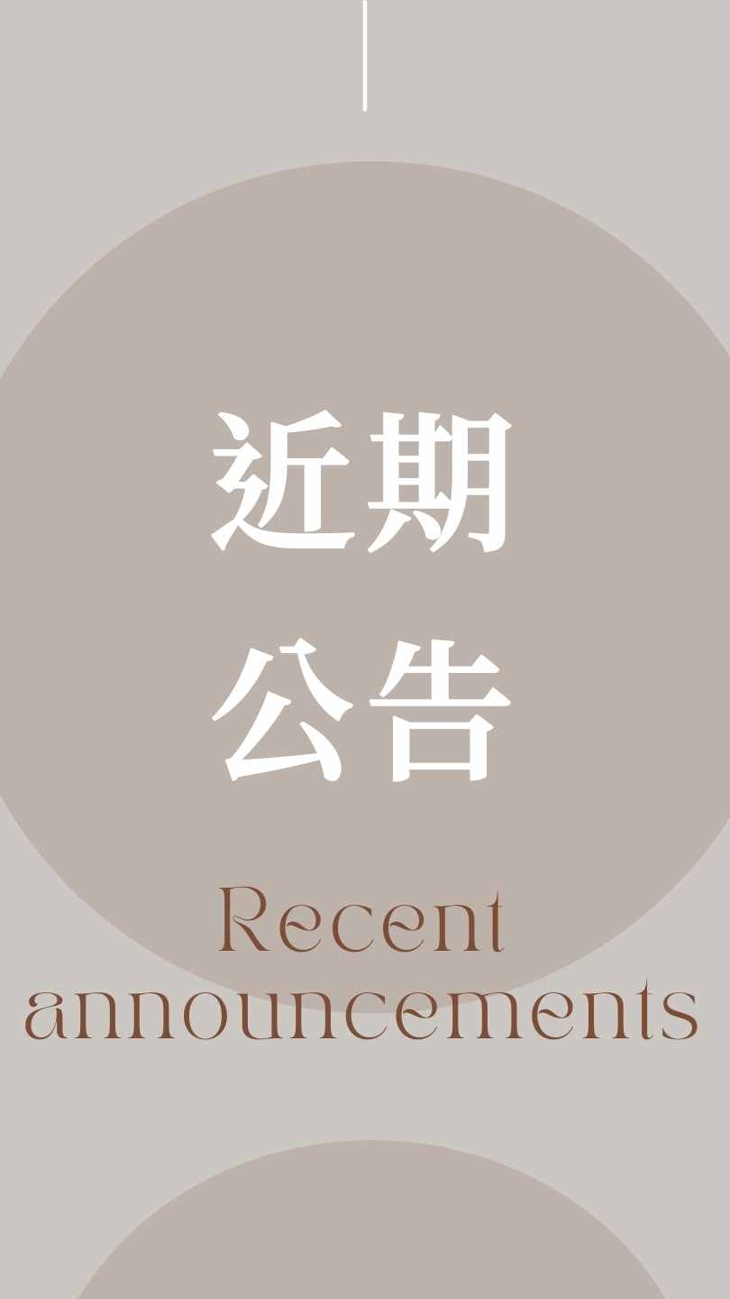 近期公告
