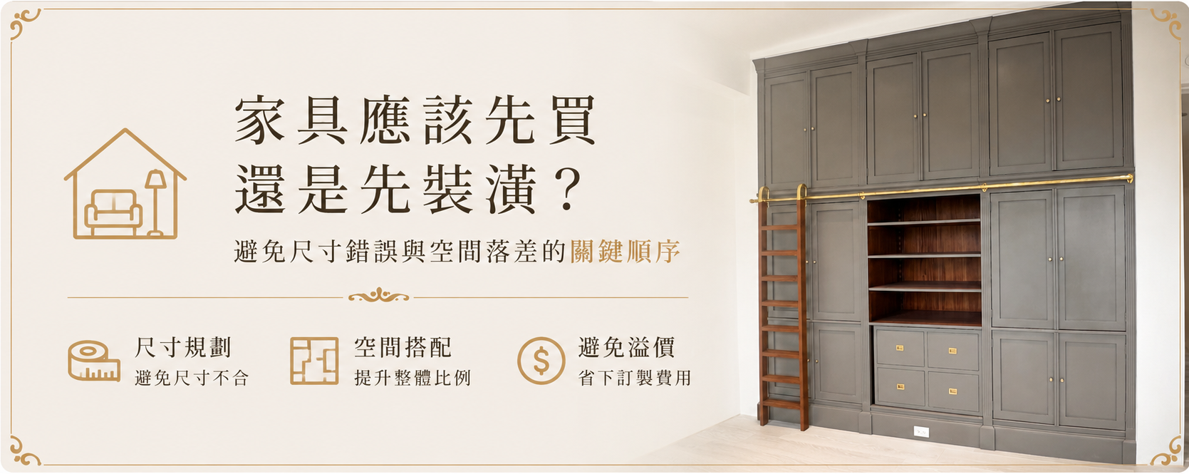 家具應該先買還是先裝潢？