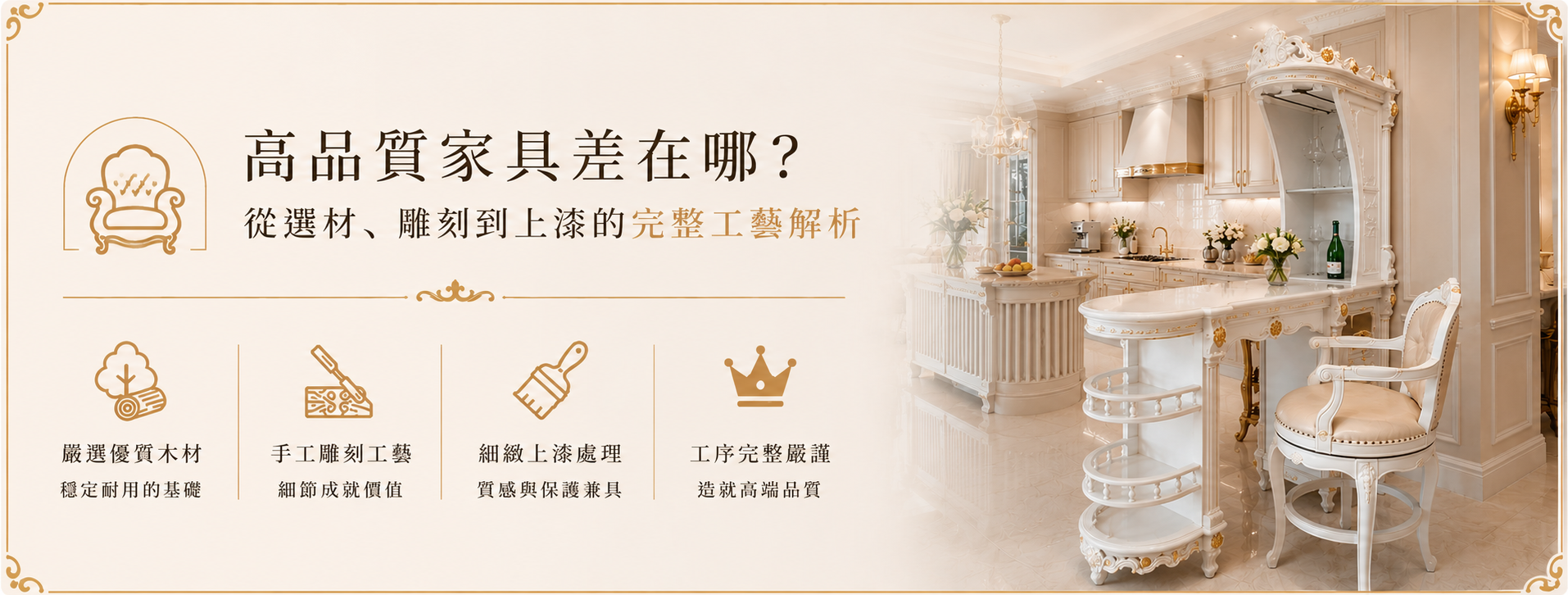 高品質家具差在哪？