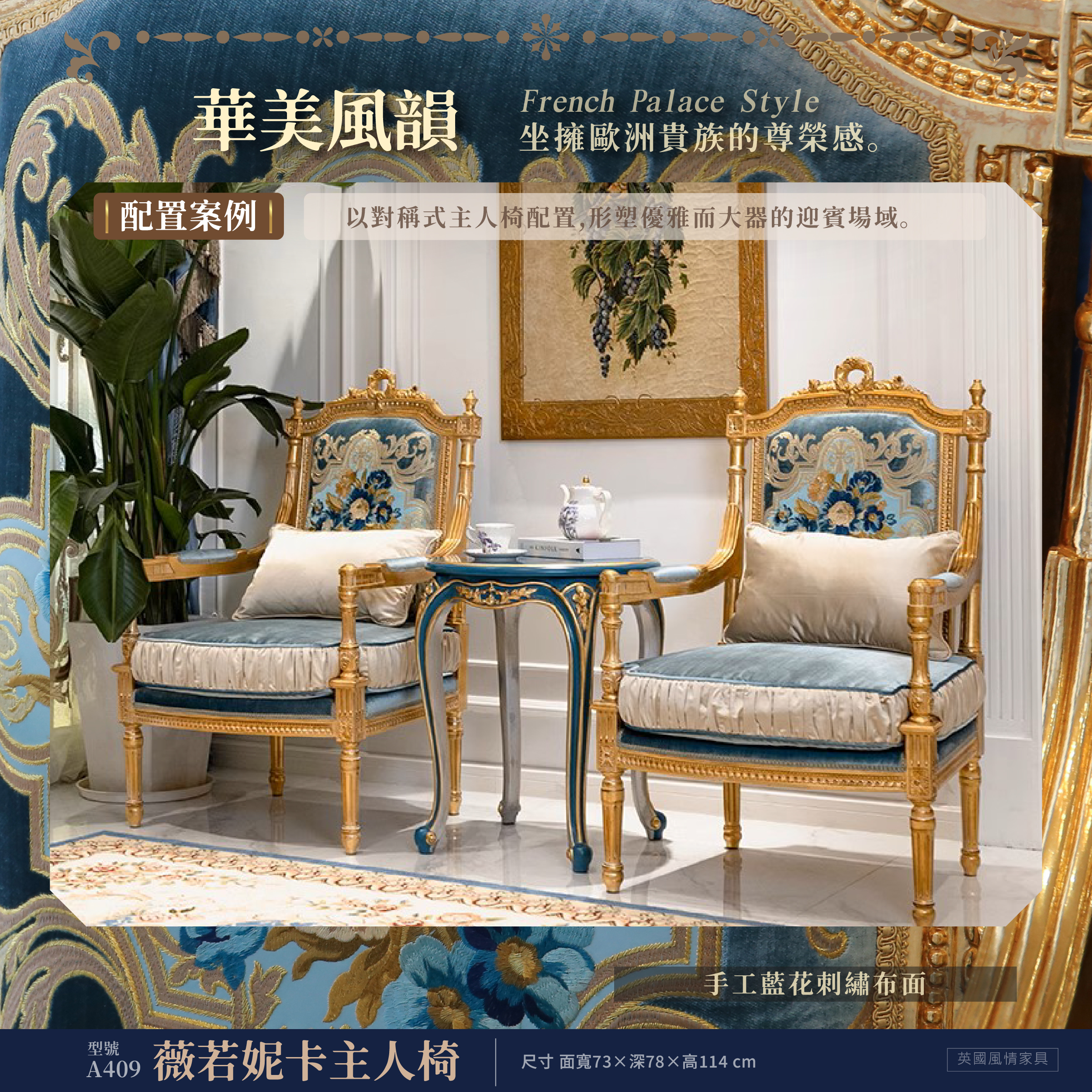 法式宮廷風歐式主人椅,藍色花卉刺繡布面搭配金箔雕刻骨架,展現歐洲貴族風格。