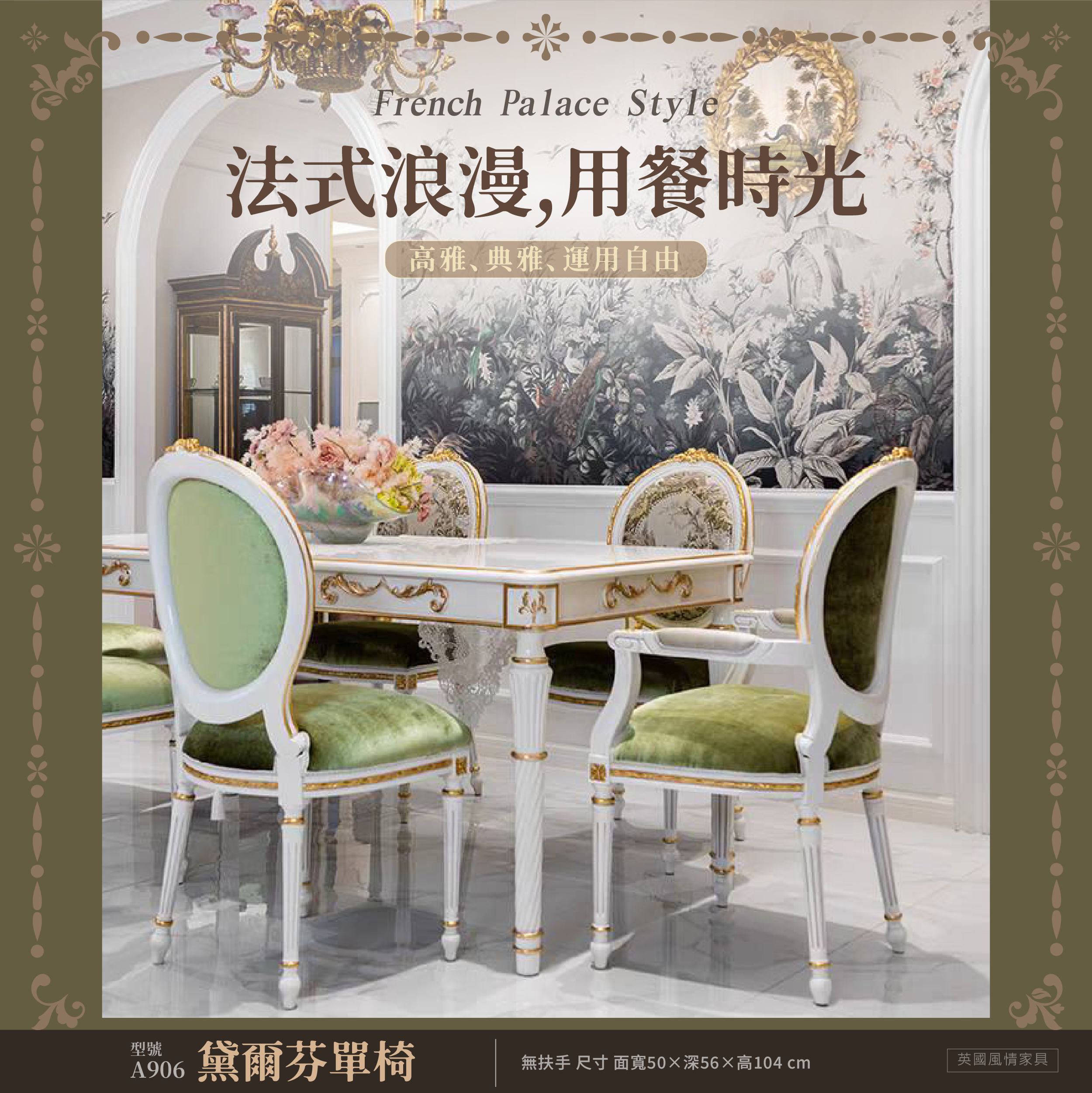 歐式餐椅搭配白色餐桌，打造法式宮廷風餐廳空間。