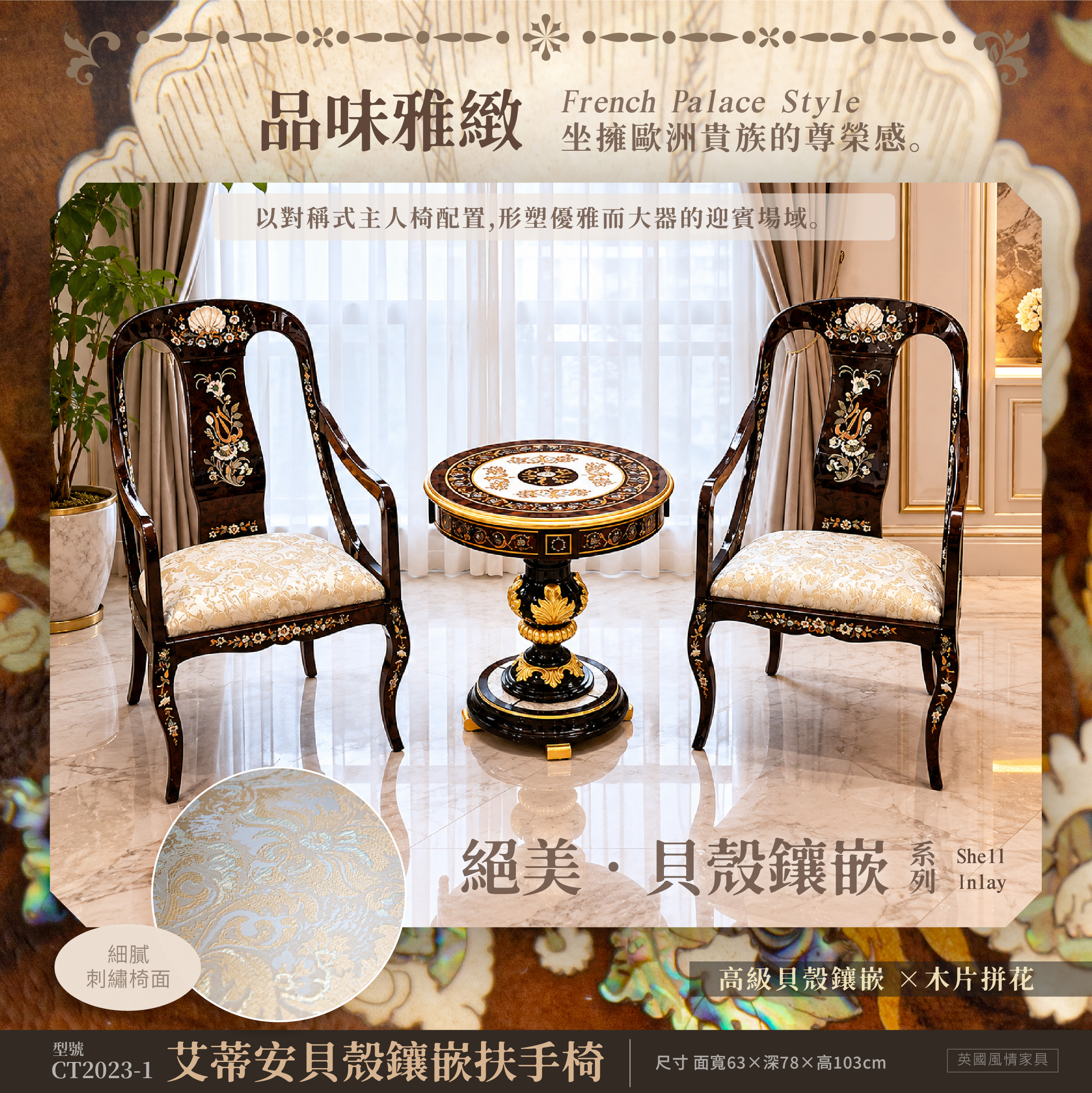 貝殼鑲嵌歐式扶手椅，結合手工鑲嵌工藝與古典家具設計。