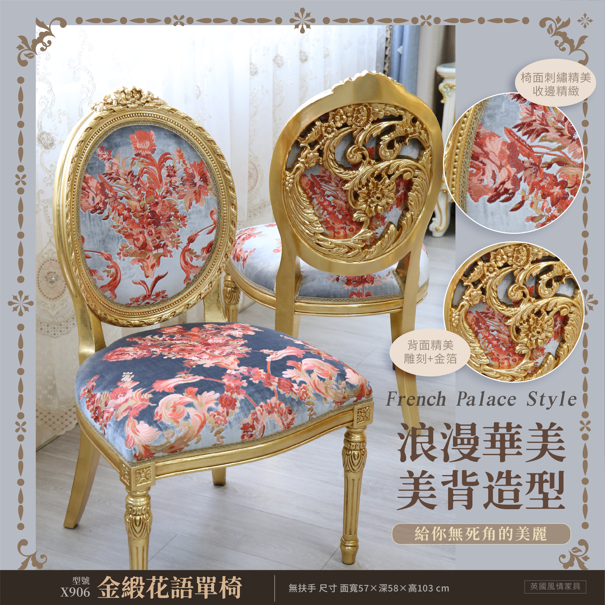歐式美背單椅正反面展示，展現法式家具無死角的設計美感。