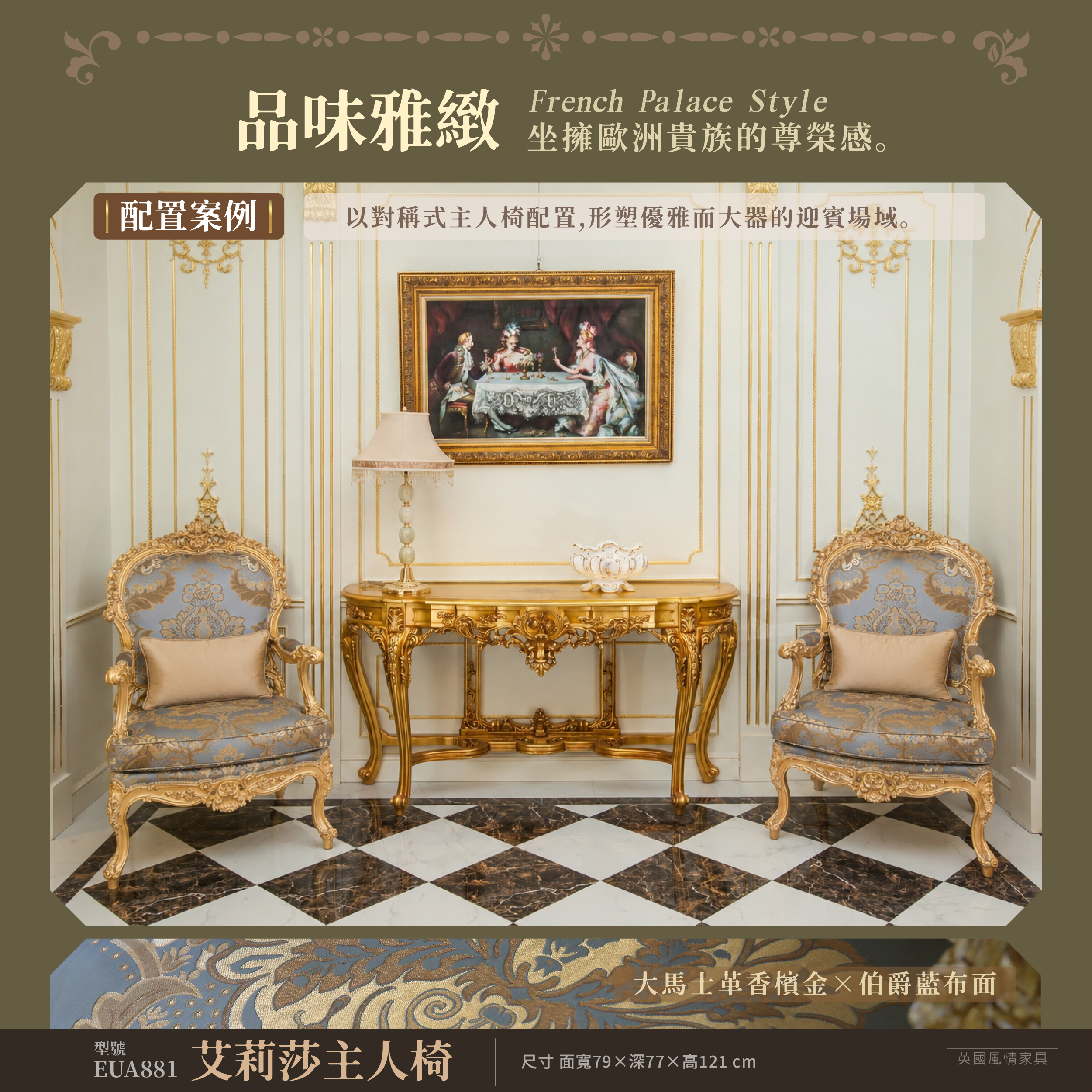 法式宮廷風餐椅與歐式餐桌搭配，營造高雅用餐時光。