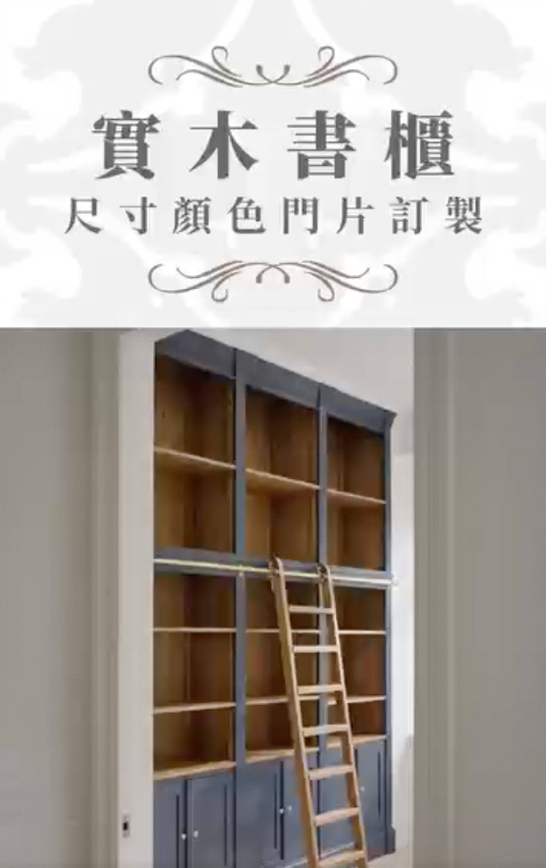 英倫書櫃訂製
