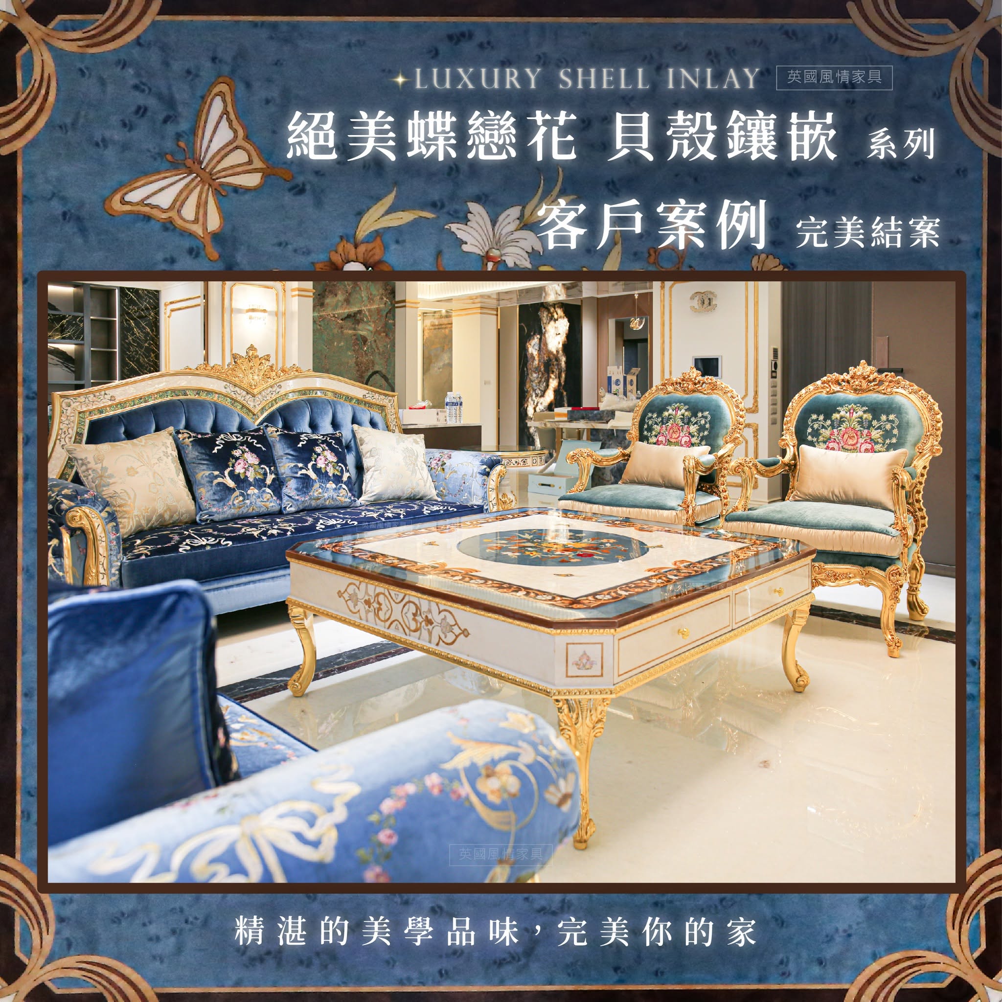 藍色歐式沙發搭配金箔主人椅與貝殼鑲嵌茶几,營造華麗完整的歐式客廳配置。